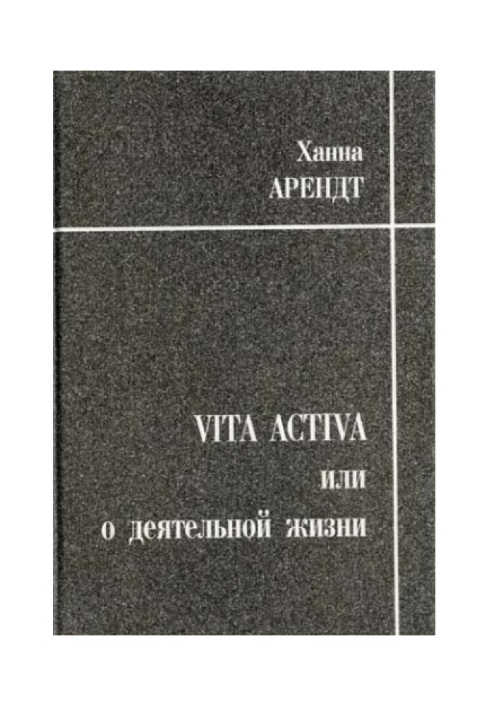 Vita activa, або Про діяльне життя