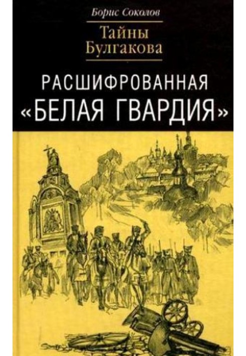 Расшифрованная «Белая Гвардия». Тайны Булгакова