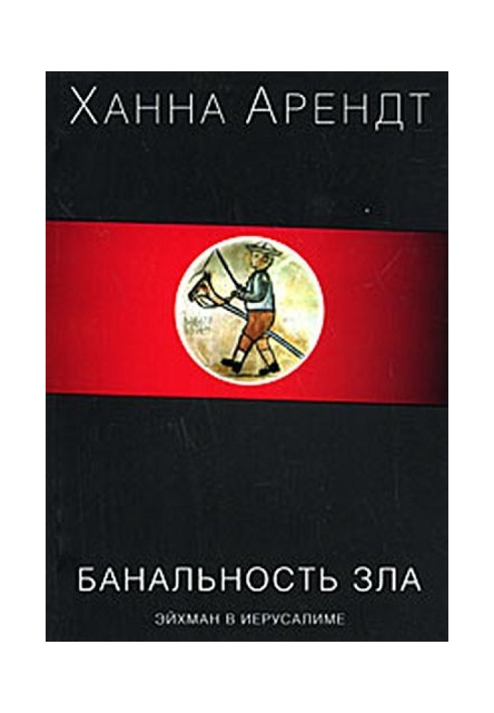 Банальність зла. Ейхман у Єрусалимі