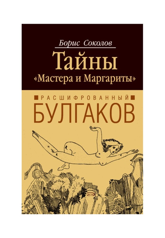 Расшифрованный Булгаков. Тайны «Мастера и Маргариты»