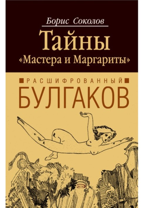 Расшифрованный Булгаков. Тайны «Мастера и Маргариты»