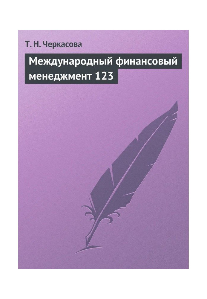 Міжнародний фінансовий менеджмент. Навчальний посібник