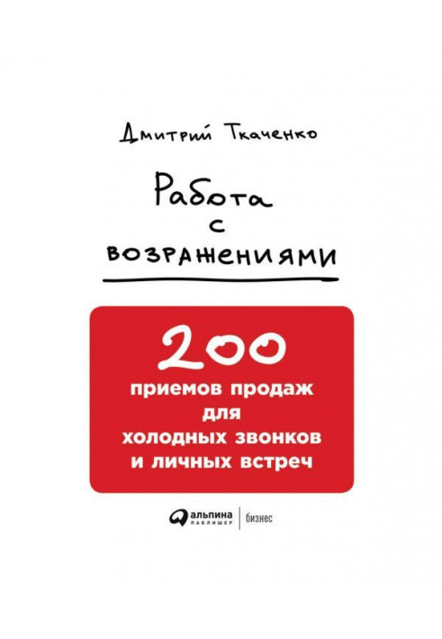 Работа с возражениями: 200 приемов продаж для холодных звонков и личных встреч