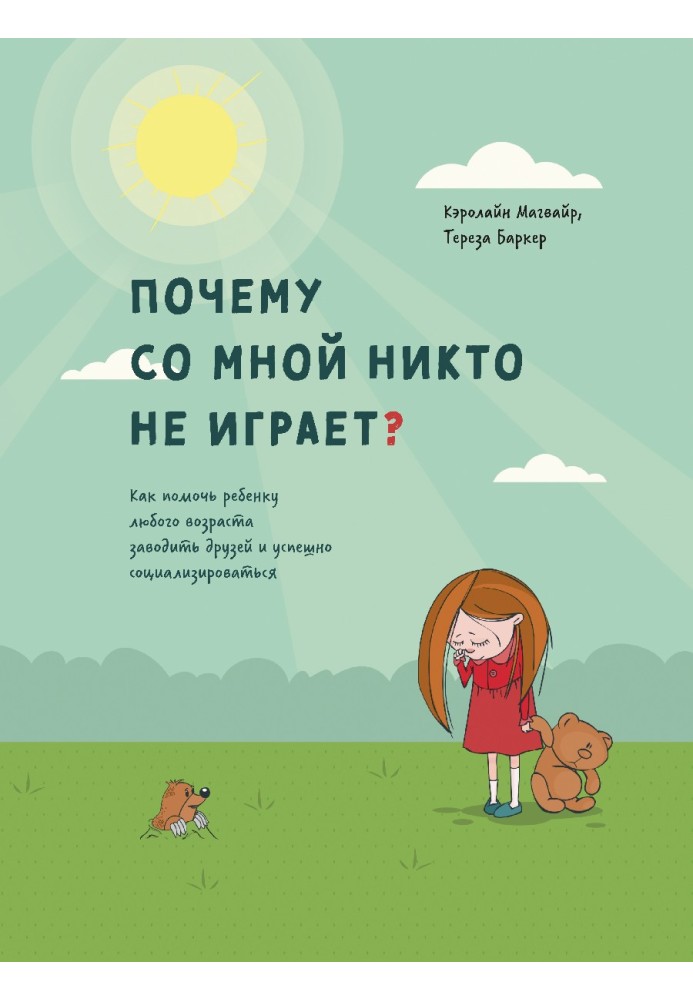 Чому зі мною ніхто не грає? Як допомогти дитині будь-якого віку заводити друзів та успішно соціалізуватися