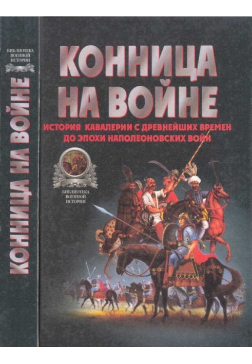 Конница на войне: История кавалерии с древнейших времен до эпохи Наполеоновских войн