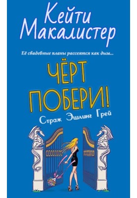Чорт забирай!