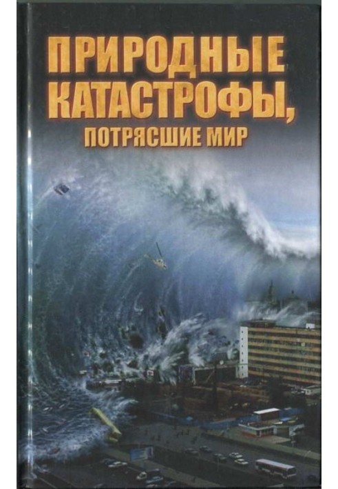 Природні катастрофи, що вразили світ