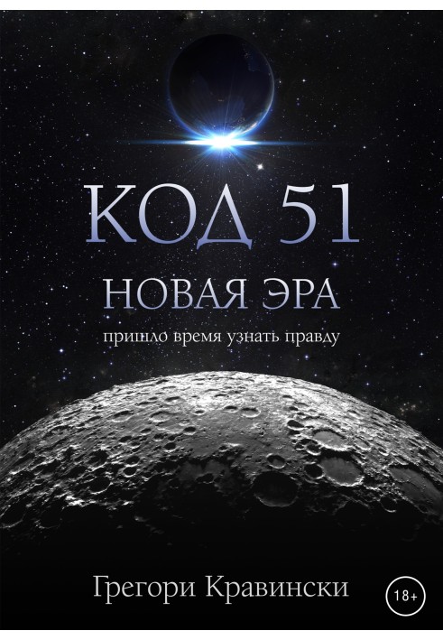 Код 51. Нова ера