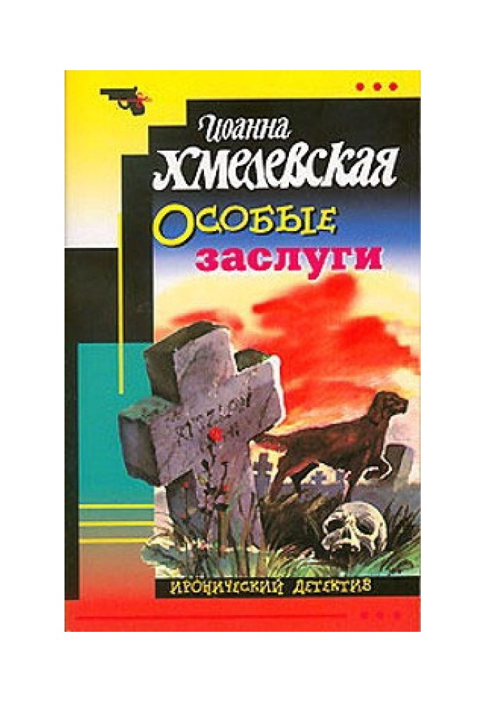 Особые заслуги