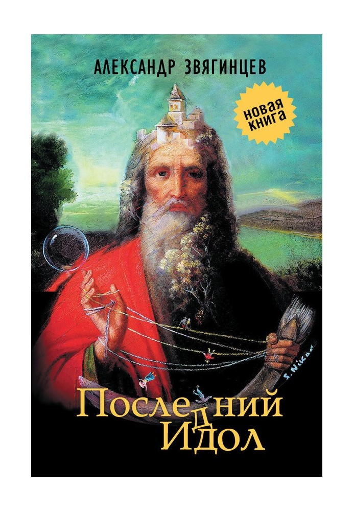 Последний идол (сборник)