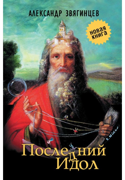 Последний идол (сборник)