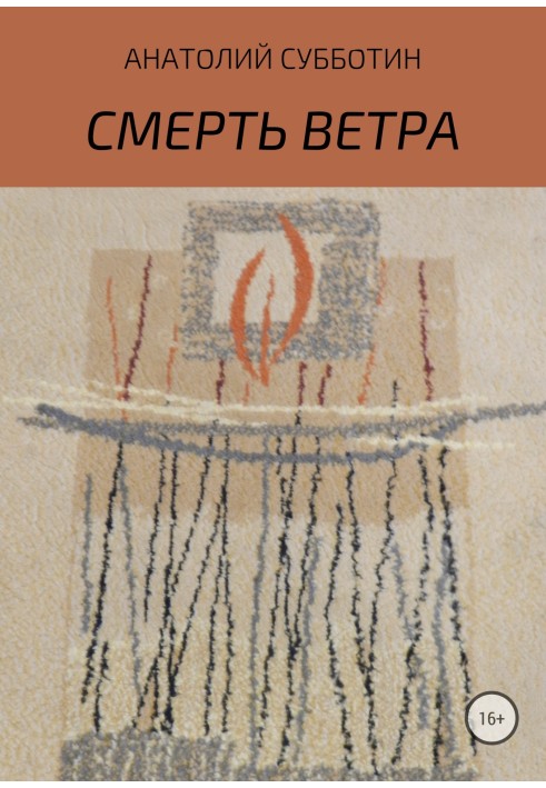 Смерть ветра. Книга стихов