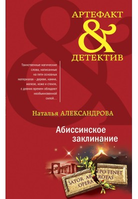 Абісінське заклинання