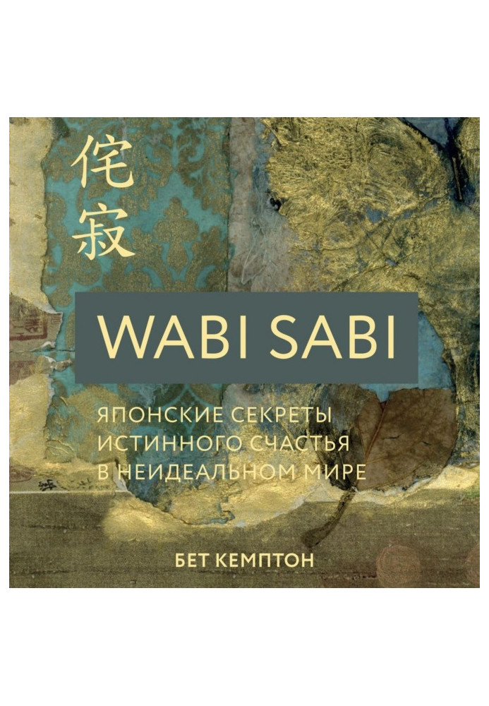 Wabi Sabi. The Japanese secrets of veritable happiness are in the non-perfect world