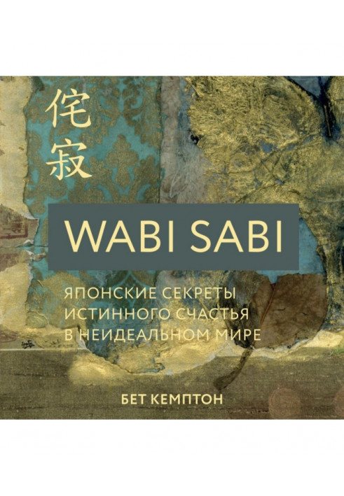 Wabi Sabi. The Japanese secrets of veritable happiness are in the non-perfect world