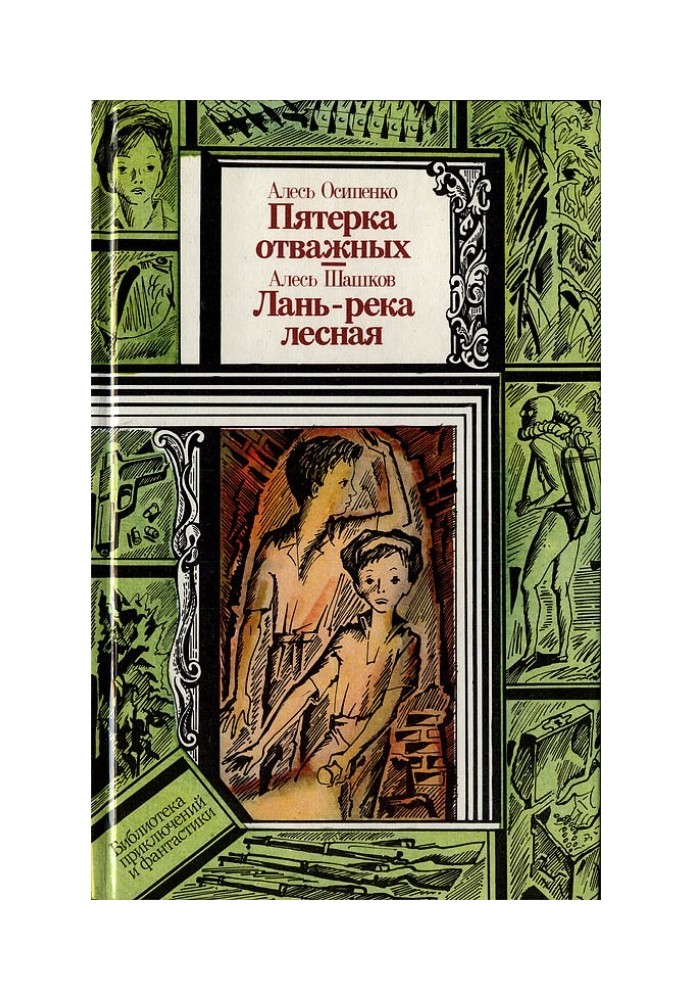 П'ятірка відважних. Лань - річка лісова