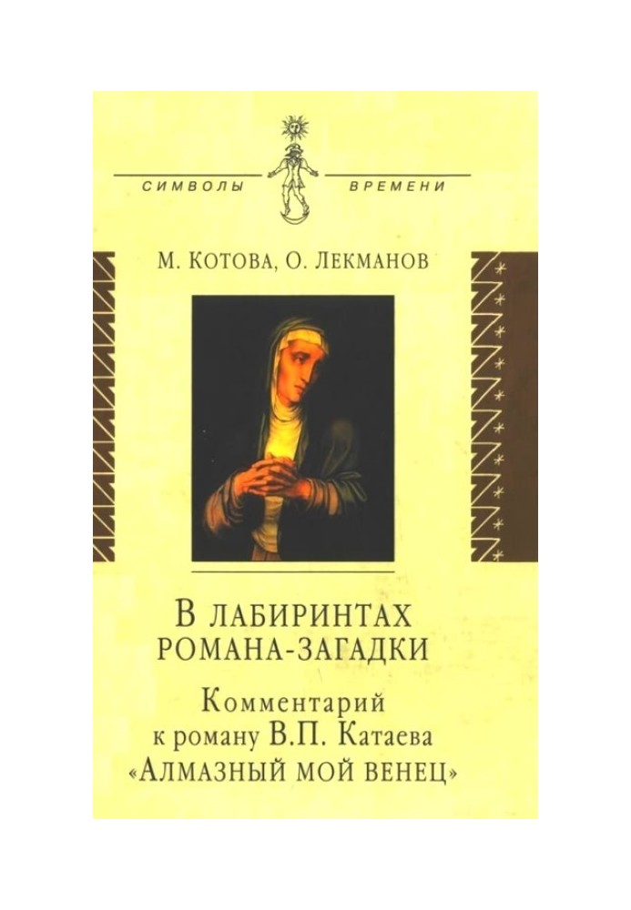 У лабіринтах роману-загадки: Коментар до роману В. П. Катаєва «Алмазний мій вінець»