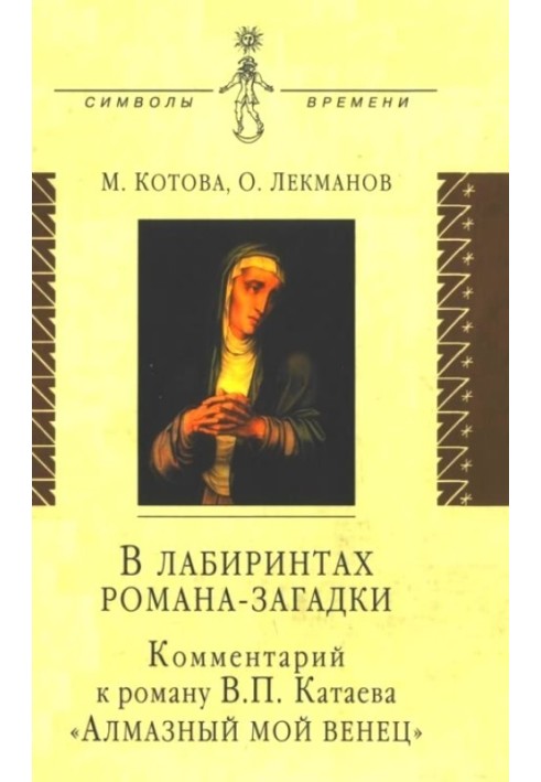 У лабіринтах роману-загадки: Коментар до роману В. П. Катаєва «Алмазний мій вінець»