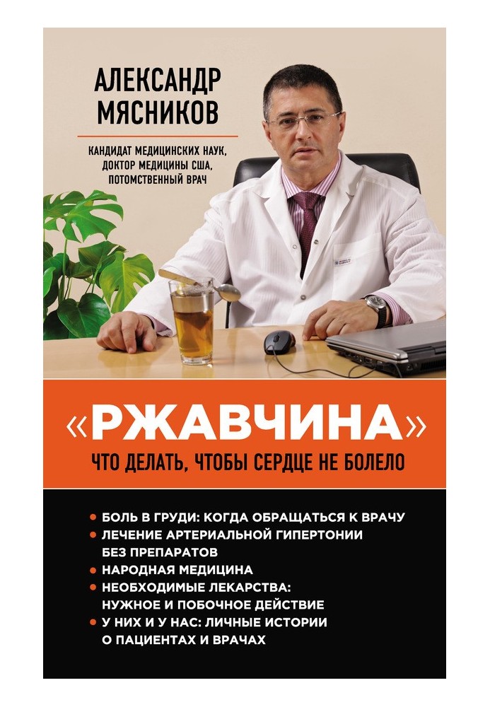 «Іржа». Що робити, щоб серце не хворіло