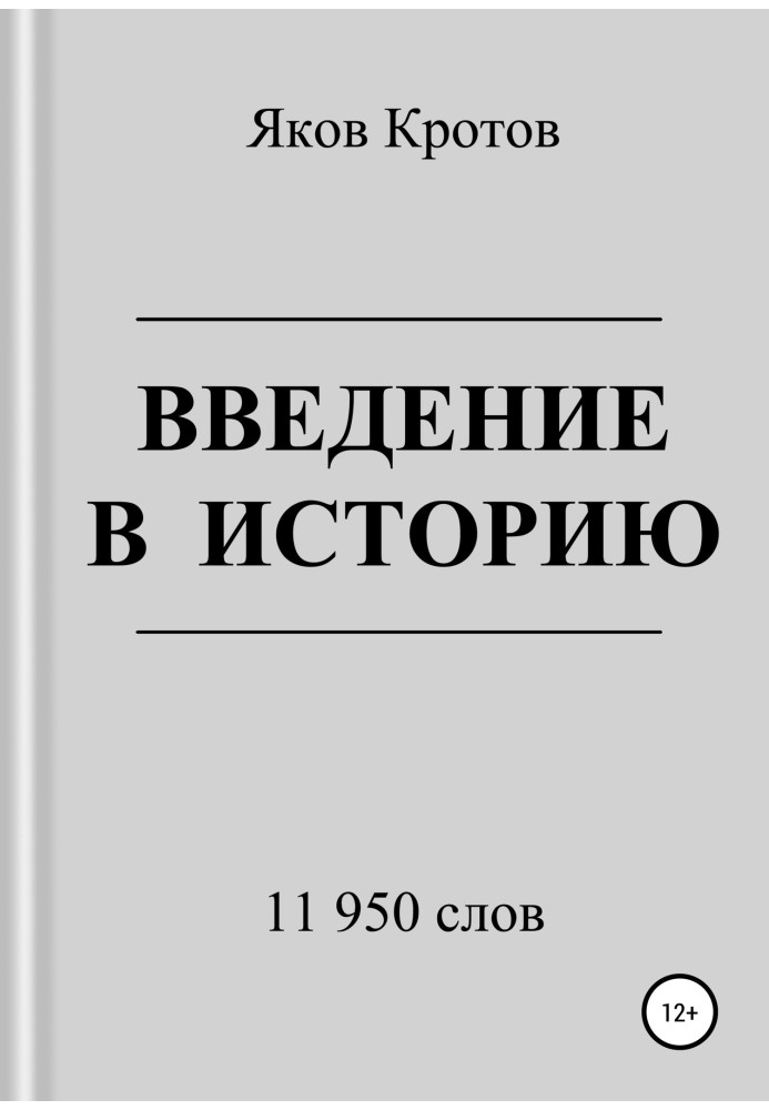 Введение в историю