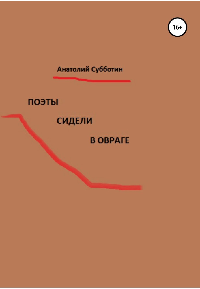 Поэты сидели в овраге