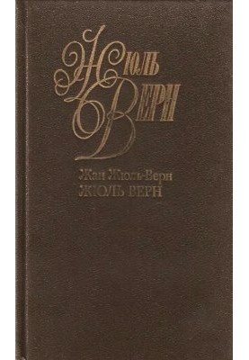 Том 01. Жан Жюль-Верн. Жюль Верн