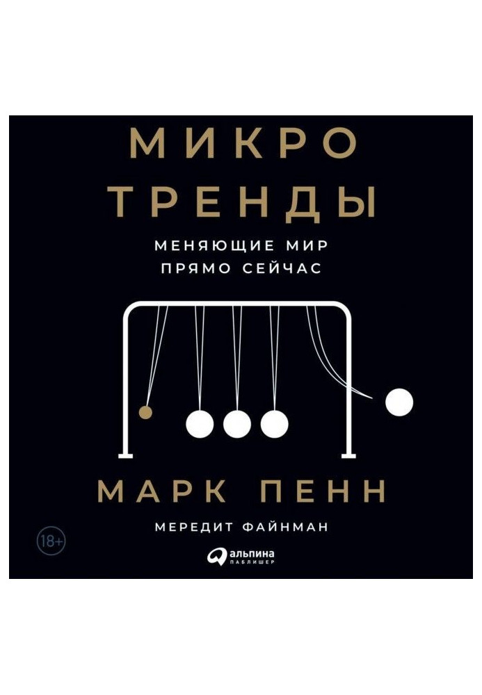 Микротренды, меняющие мир прямо сейчас