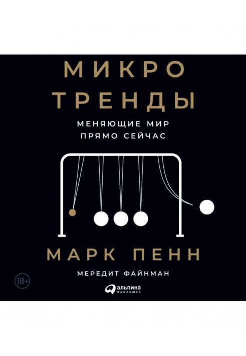 Микротренды, меняющие мир прямо сейчас