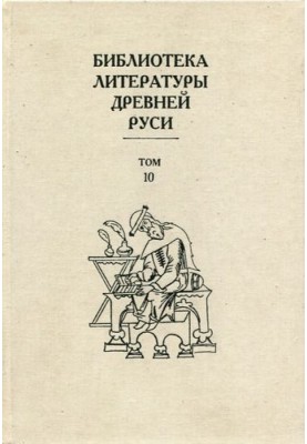Volume 10 (XVI century, literature of the “state structure”)