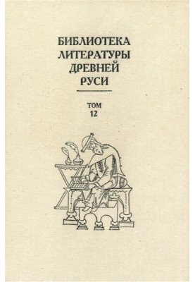Том 12 (XVI століття, література «узагальнюючих підприємств»)