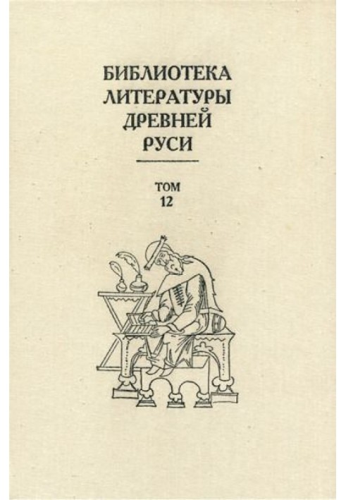 Том 12 (XVI століття, література «узагальнюючих підприємств»)