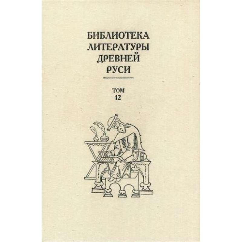 Том 12 (XVI век, литература...