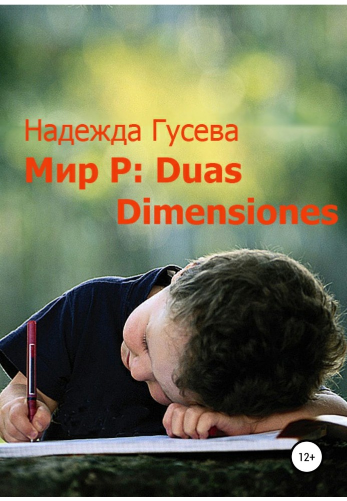 Мир Р: Duas Dimensiones