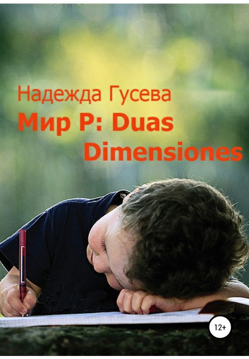 Світ Р: Duas Dimensiones