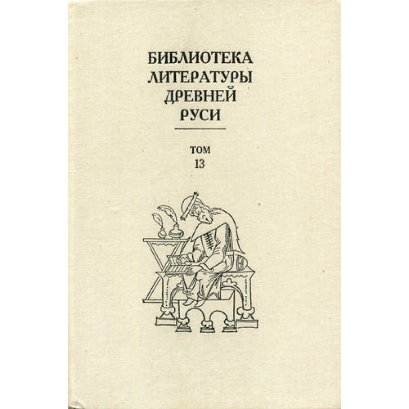 Том 13 (XVI век, агиография)