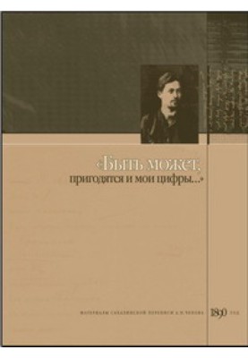 “Perhaps my numbers will also be useful.” Materials of the Sakhalin census of A.P. Chekhov, 1890