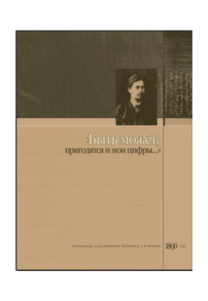 «Можливо, знадобляться і мої цифри». Матеріали Сахалінської перепису А. П. Чехова, 1890 рік