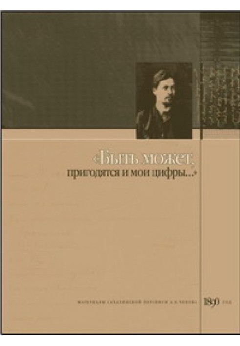 «Быть может, пригодятся и мои цифры». Материалы Сахалинской переписи А. П. Чехова, 1890 год