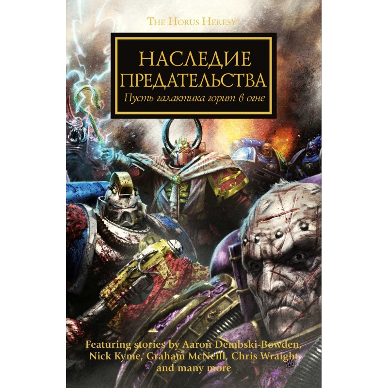 Наследие предательства