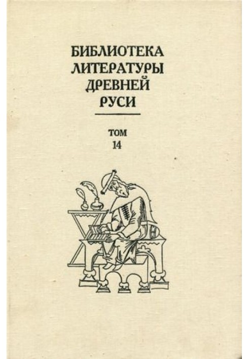 Volume 14 (End of the 16th - beginning of the 17th century, approaches to decisive changes)