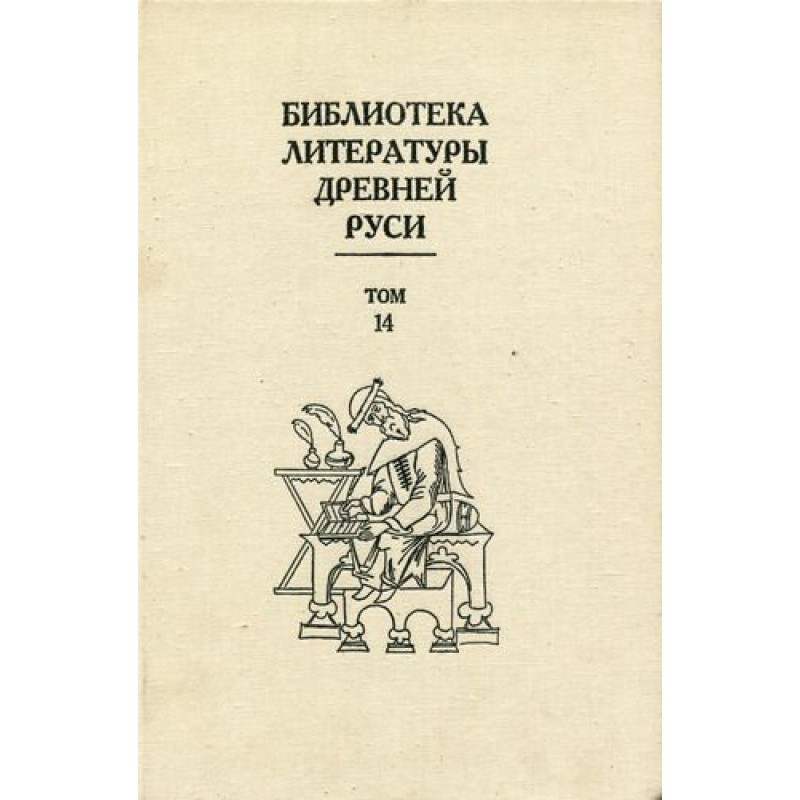 Том 14 (Кінець XVI -...