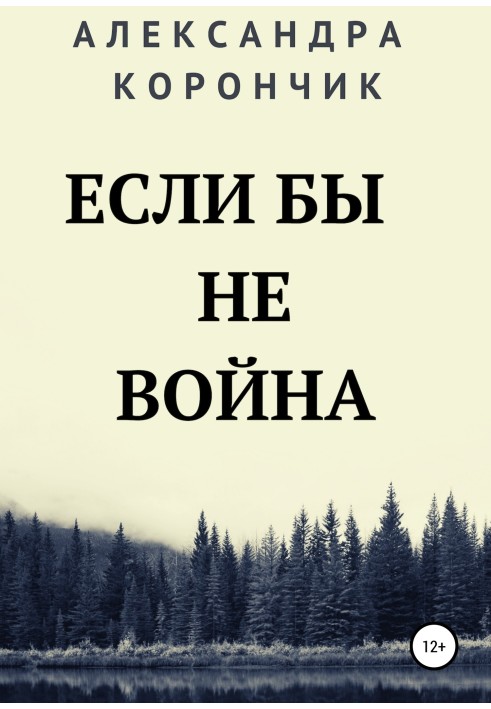 Если бы не война