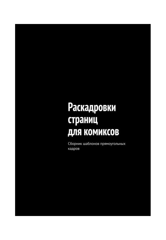 Раскадровки страниц для комиксов. Сборник шаблонов прямоугольных кадров