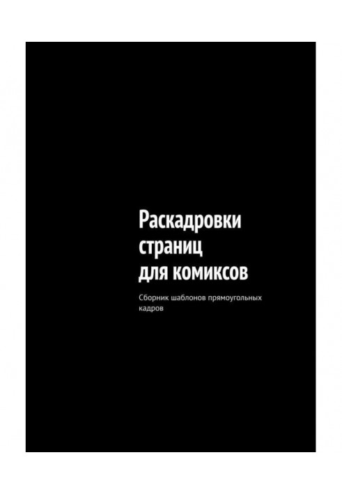 Розкадрування сторінок для коміксів. Збірник шаблонів прямокутних кадрів