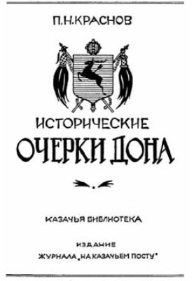 Исторические очерки Дона