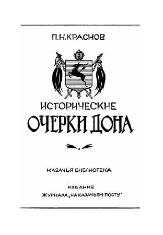 Історичні нариси Дону