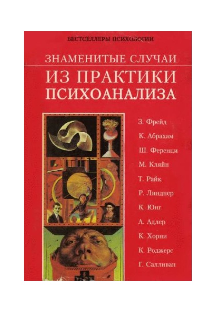 Відомі випадки з практики психоаналізу