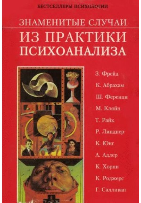 Відомі випадки з практики психоаналізу