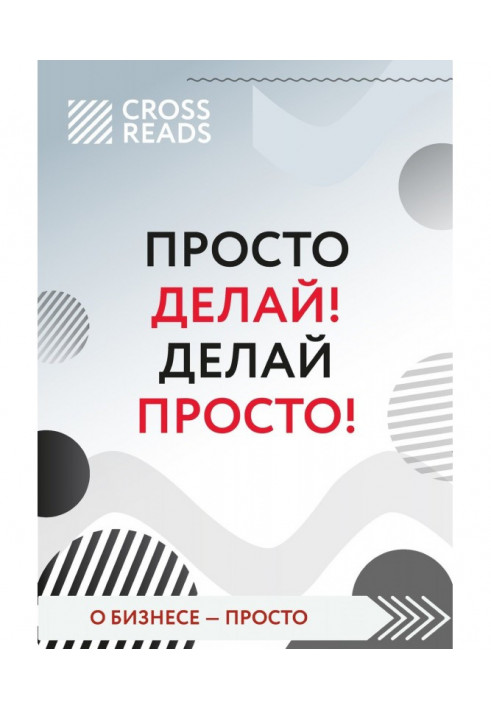 Огляд на книгу Оскара Хартманна «Просто роби! Роби просто!