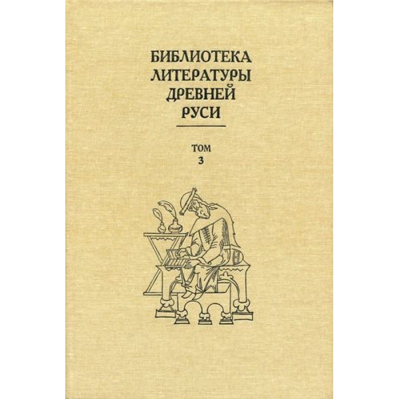 Том 3 (XI-XII века,...